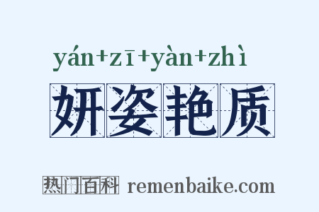 妍姿艳质是什么意思的图片